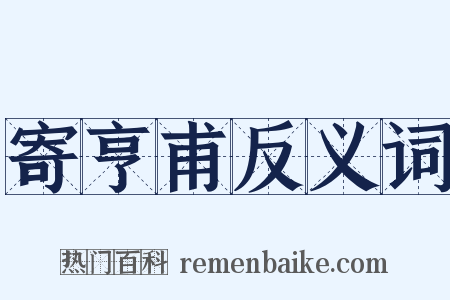 寄亨甫反义词是什么意思的图片